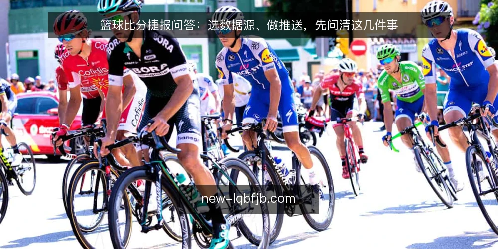 篮球比分捷报问答:选数据源、做推送,先问清这几件事 — 篮球比分捷报的数据源怎么选? 配图