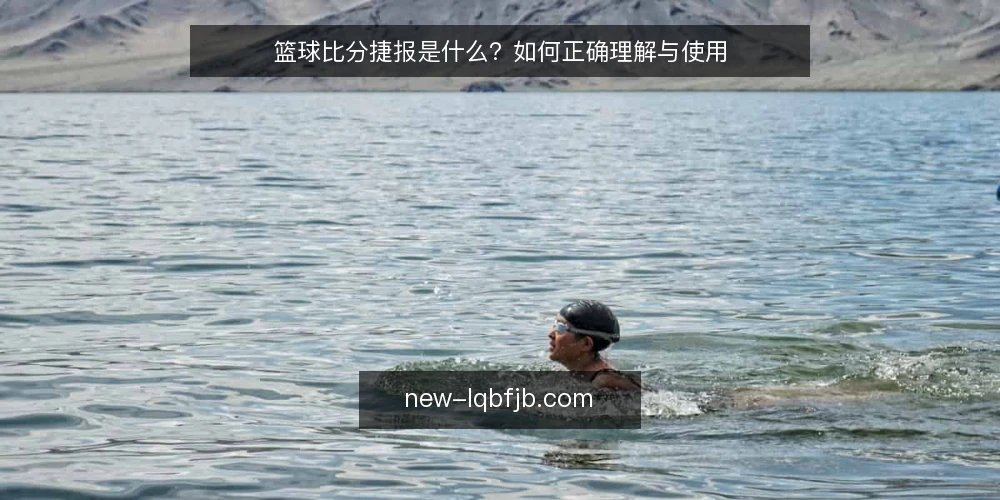 篮球比分捷报是什么？如何正确理解与使用 — 什么是篮球比分捷报 配图