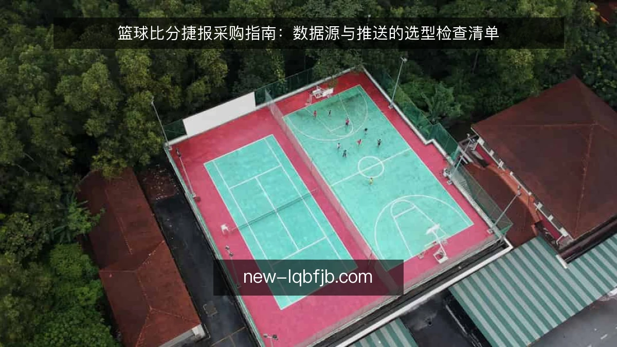 篮球比分捷报采购指南：数据源与推送的选型检查清单