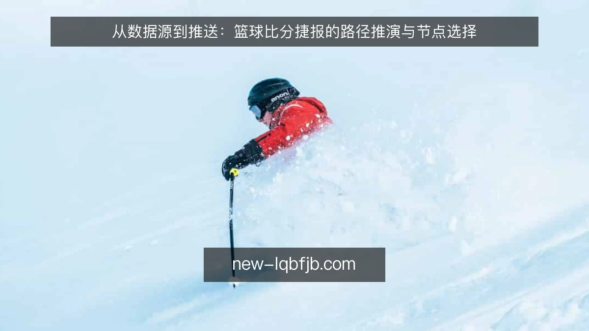 从数据源到推送：篮球比分捷报的路径推演与节点选择