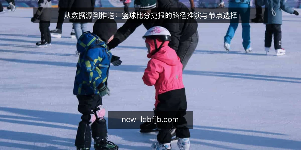 从数据源到推送:篮球比分捷报的路径推演与节点选择 — 场景设定:一个篮球比分服务的起点 配图