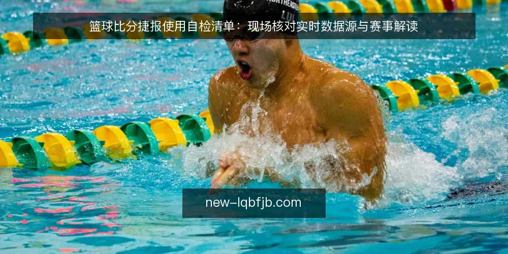 篮球比分捷报使用自检清单:现场核对实时数据源与赛事解读 — 信号观察:比分波动与数据源延迟的现场迹象 配图