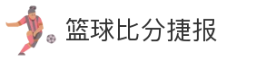 篮球比分捷报